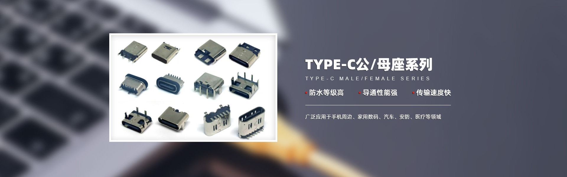 USB Type-c公母系列連接器